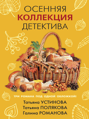 cover image of Осенняя коллекция детектива